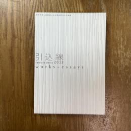 引込線 = Railroad siding : works + essays