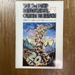 第2回京都国際マンガ展1996  「世界のマンガ家による21世紀へのメッセージ」