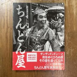 ちんどん屋　綱島徹写真集