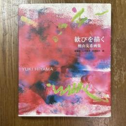 歓びを描く　檜山友希画集