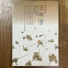 立版古　日本の切りぬく遊び