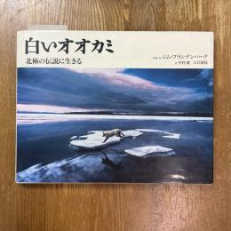 白いオオカミ　北極の伝説に生きる　