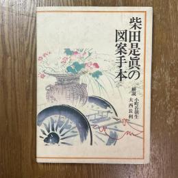 柴田是真の図案手本
