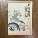 柴田是真の図案手本