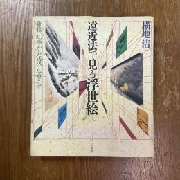 遠近法で見る浮世絵　政信・応挙から江漢・広重まで
