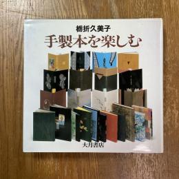 手製本を楽しむ