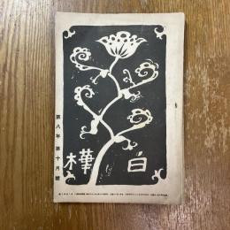 白樺　第８巻第10号（第八年第十号）
