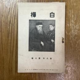 白樺　第８巻第８号（第八年第八号）