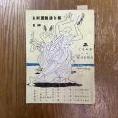 美術団体連合展目録　2