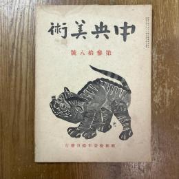 中央美術　第参拾八號（38）　通巻貳百壹冊