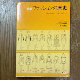 新版　ファッションの歴史
