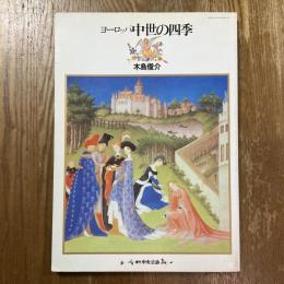 ヨーロッパ中世の四季　増刊中央公論