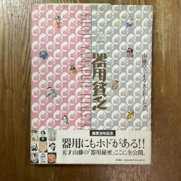 器用貧乏 : 山藤章二イラストレーション