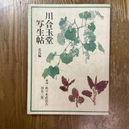 川合玉堂写生帖　花鳥編