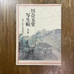 川合玉堂写生帖　山水編