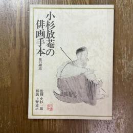 小杉放菴の俳画手本 : 奥の細道