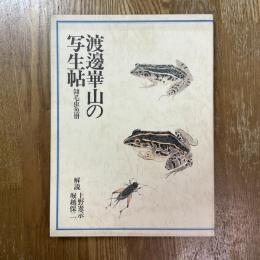 渡辺崋山の写生帖 : 翎毛虫魚冊