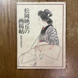 松岡映丘の画稿帖
