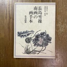 長島雪操南画の画手本 : 花鳥画冊