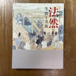 法然 : 生涯と美術 : 法然上人八百回忌 : 特別展覧会