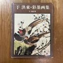 干洪東・彩墨画集