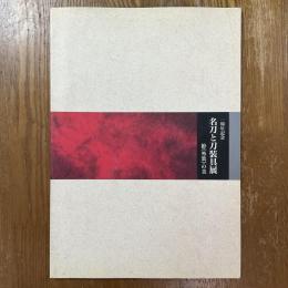 名刀と名装具展　拵（外装）の美　　一周年記念