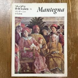 ファブリ世界名画集70    マンテーニャ
