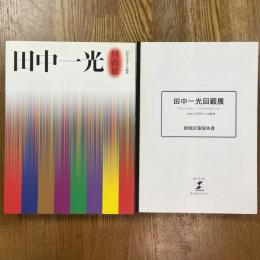 田中一光回顧展　われらデザインの時代   掲載記事報告書付　２冊