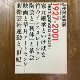 勅使河原宏展 : 限りなき越境の軌跡 : 1927-2001