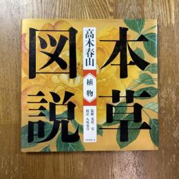 江戸博物図鑑１　本草図説　植物