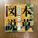 江戸博物図鑑１　本草図説　植物 ＜江戸博物図鑑 1＞