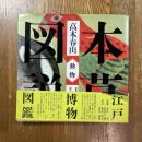 江戸博物図鑑３　本草図説　動物 ＜江戸博物図鑑 3＞