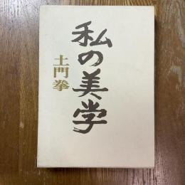 私の美学
