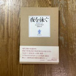 夜を泳ぐ