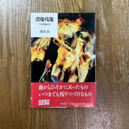 潜像残像 : 写真体験60年