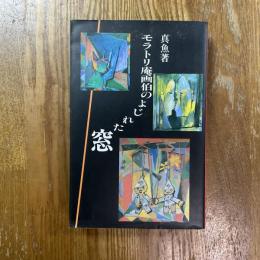 モラトリ庵画伯のよじれた窓