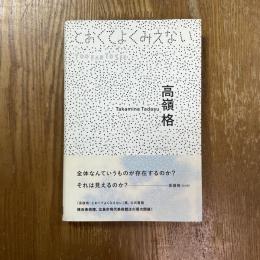 とおくてよくみえない