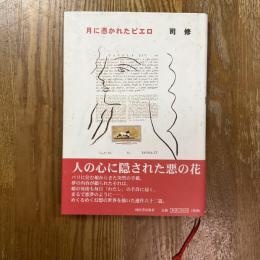 月に憑かれたピエロ