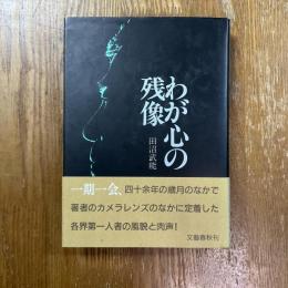 わが心の残像