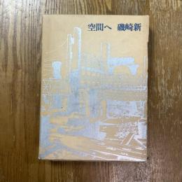 空間へ