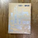 空間へ