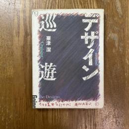 デザイン巡遊