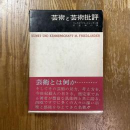 芸術と芸術批評