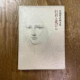 巨岩と花びら : 舟越保武画文集