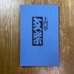 文楽　土門拳