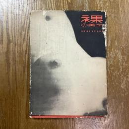 裸の美学 : 女体美を探求する
