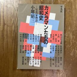 カメラマンたちの昭和史 : 写真家物語