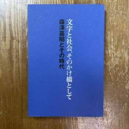 文字と社会、そのかけ橋として　森澤嘉昭とその時代