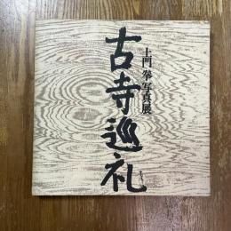 古寺巡礼 : 土門拳写真展
