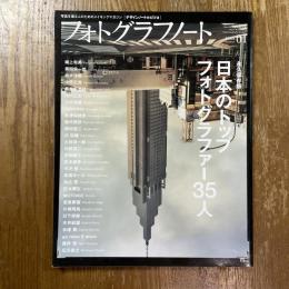 フォトグラフノート : 写真を撮る人のためのメイキングマガジン「デザインノートextra」　no.1  日本のトップフォトグラファー35人